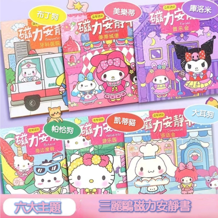 น่ารัก Sanrio DIY แม่เหล็กดูดสติกเกอร์แฮนด์เมดหนังสือ kuromi ของเล่นการศึกษาของขวัญเครื่องเขียนสำหรับนักเรียน