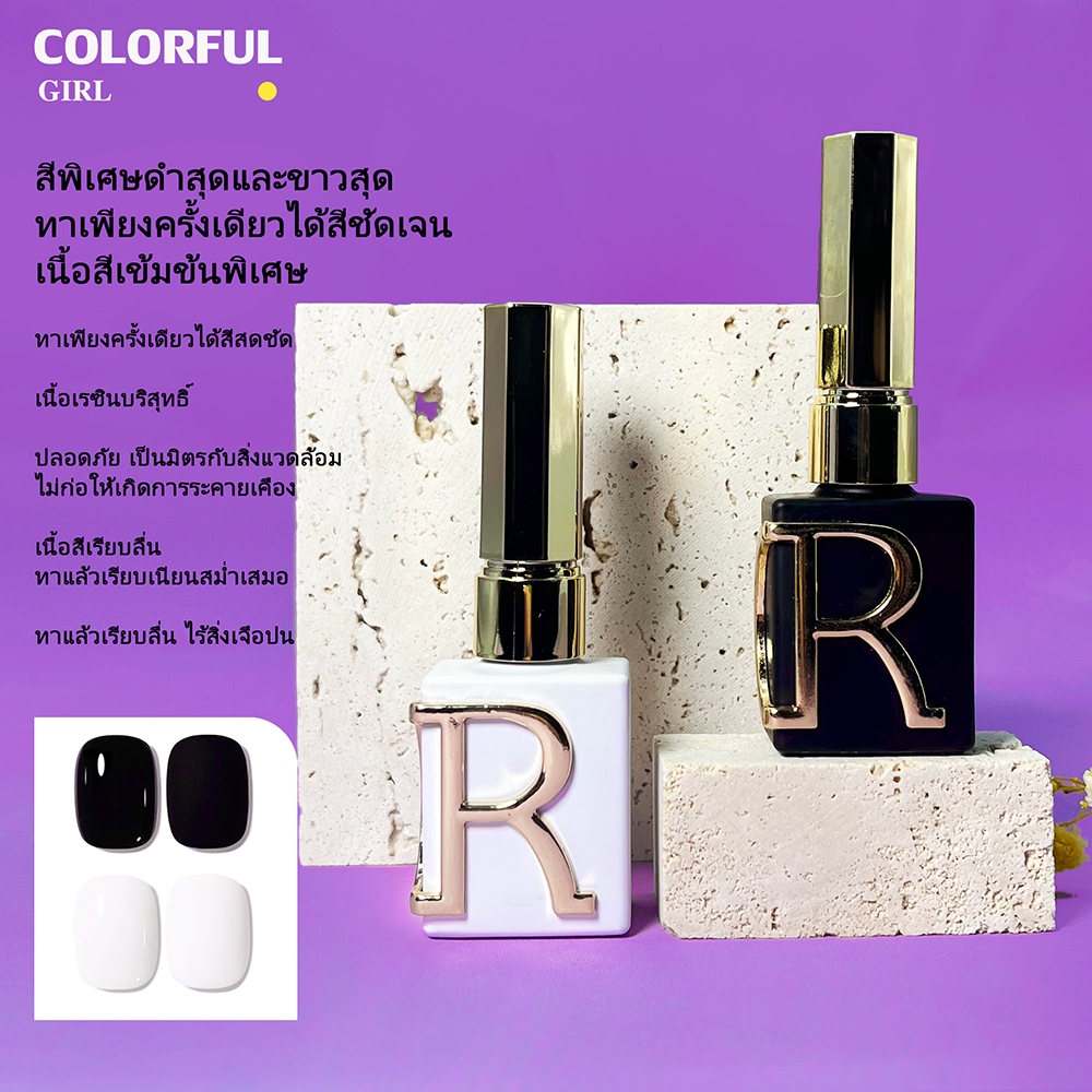 《สินค้าพร้อมส่งในไทย》สีเจล  ขาวดำงาช้าง สีเจล​ดำ​ สีเจลขาว​ สีแน่น​  เกรดพรีเมี่ยม​ ขวดสวยคุณภาพดีมาก สีแน่นมาก  จากตระกูล R
