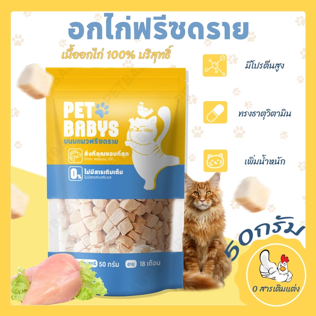 100%ฟู้ดเกรด✨ฟรีซดรายแมว อาหารแมว อกไก่ฟรีซดราย100% Freeze Dried กลิ่นหอม ผสมกับมื้อหลัก ไม่มีสารกันบูด สูตรธรรมชาติ ทำให้แมวของคุณมีสุขภาพดี