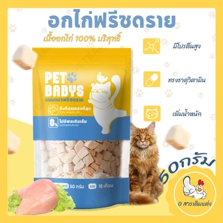 100%ฟู้ดเกรด✨ฟรีซดรายแมว อาหารแมว อกไก่ฟรีซดราย100% Freeze Dried กลิ่นหอม ผสมกับมื้อหลัก ไม่มีสารกันบูด สูตรธรรมชาติ ทำให้แมวของคุณมีสุขภาพดี