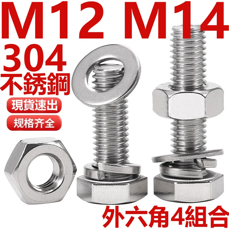 ((M12 M14) ชุดน็อตสกรูแหวนรอง สเตนเลส 304 หัวหกเหลี่ยม แบบแบน เต็มชุด M12M14