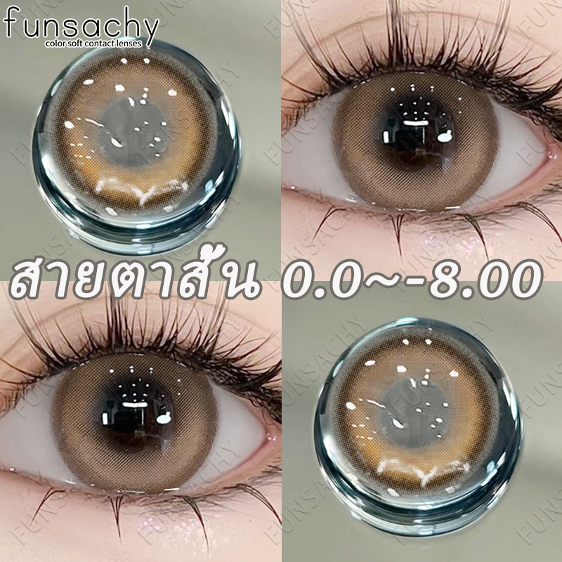 สายตาสั้น 0.0~800° Funsachy คอลแทคเลนส์ สีน้ำตาล บิ๊กอาย คอนแทคเลนส์รายวัน คอนแทค สินค้าเฉพาะจุด