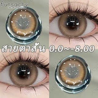 สายตาสั้น 0.0~800° Funsachy คอลแทคเลนส์ สีน้ำตาล บิ๊กอาย คอนแทคเลนส์รายวัน คอนแทค สินค้าเฉพาะจุด