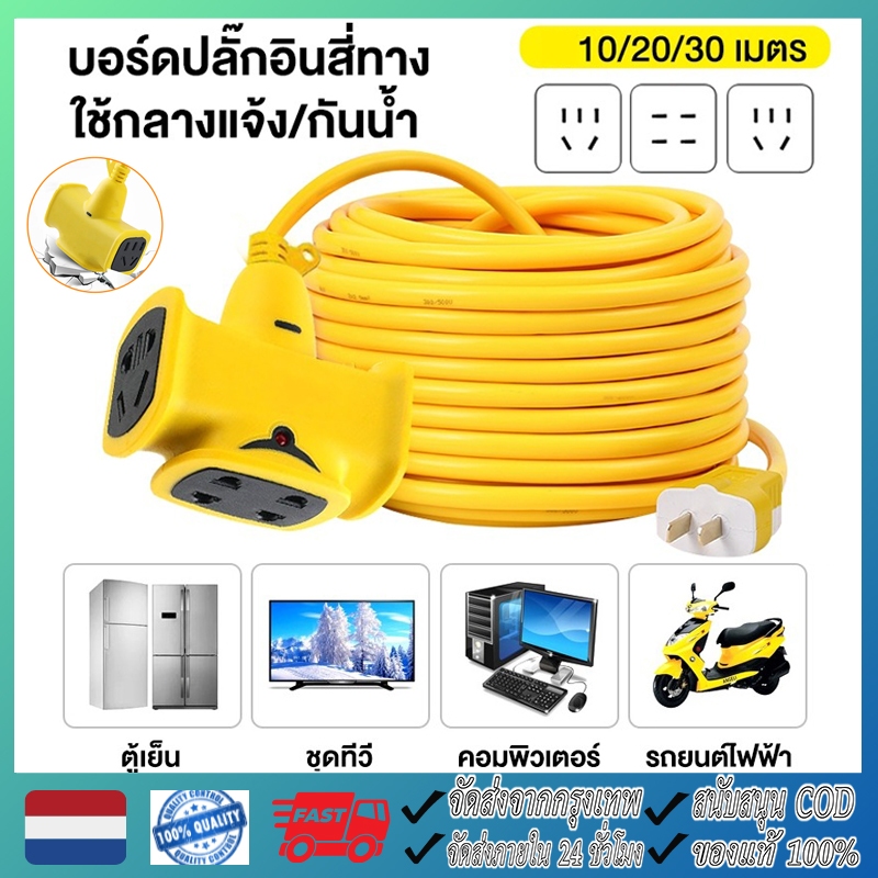 ปลั๊กแยก 4 ทาง หัวเทียบทองเหลือง ยาว 10-30 เมตร ปลั๊กพ่วงพร้อมสายไฟ VCT 2x1 ปลั๊กไฟสนาม อย่างดี ส่งด่วน