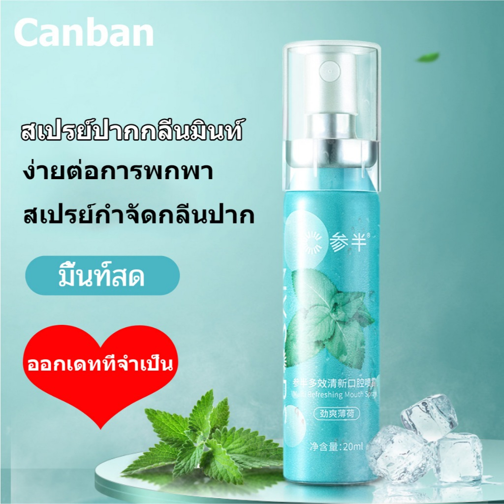 Canban ผลิตภัณฑ์ระงับกลิ่นปาก กลิ่นปาก ดับกลิ่น ฆ่าเชื้อ ทำความสะอาดช่องปากแบบพกพาป้องกันฟันผุ 20มล