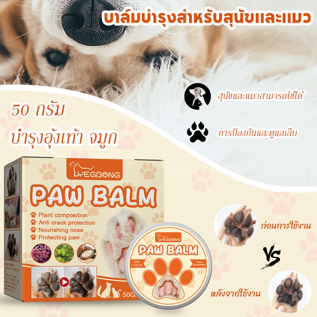 ราคาที่ต่ำที่สุด บาล์มบำรุงอุ้งเท้าสัตว์เลี้ยง ธรรมชาติ1000% บาล์มบำรุงเท้าแมว บาล์มสุนัข สำหรับสัตว์เลี้ยง บำรุงอุ้งเท้า จมูก 50 กรัม สำหรับสัตว์เลี้ยง สูตรออแกนิค หมอไทยทำเอง
