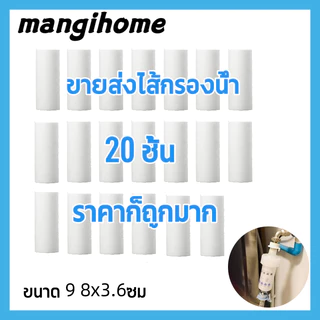ขายส่งไส้กรองน้ำ ( 10/20/30/50 ชิ้น) ฟิลเตอร์กรองน้ำ ที่กรองน้ำฝักบัว กรองน้ำเครื่องซักผ้า กรองน้ำอ่างล้างหน้า กรองเศษสนิม และสิ่งสกปรก ตัวกรองฝักบัวบัวอาบน้ำ น้ำใช้ PP กรองน้ำ กรอง ฝักบัว รุ่นเปลี่ยนไส้กรองได้