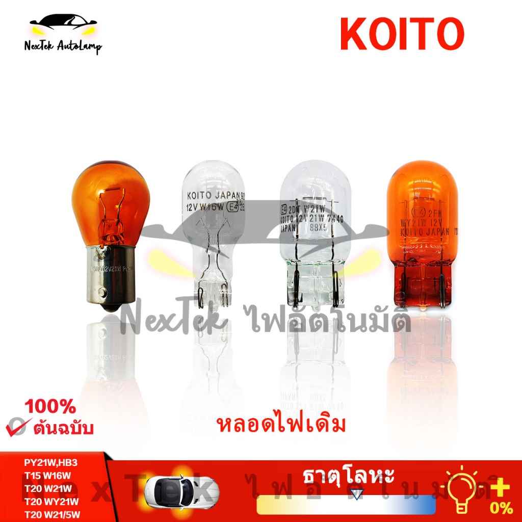 KOITO PY21W T15 W16W T20 W21/5W W21W WY21W HB3 12V หลอดฮาโลเจนแท้มาตรฐานหลอดไฟสีเหลืองอำพัน (1 หลอด)