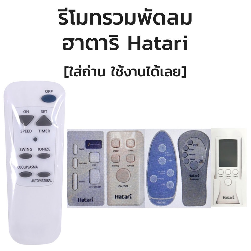 ใหม่เปลี่ยนรีโมทสําหรับ Hatari Fan Works Remotely All Hatari Fan Controls Hatari ใช้กับรีโมทพัดลม Ha