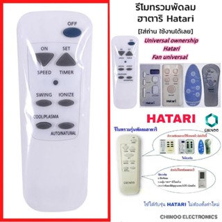 Hatari Fan Remote Control Hatari ใช้ได้กับรีโมทพัดลม Hatari …