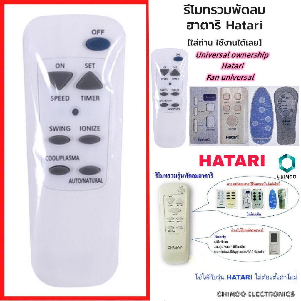 Hatari Fan Remote Control Hatari ใช้ได้กับรีโมทพัดลม Hatari ทุกรุ่น