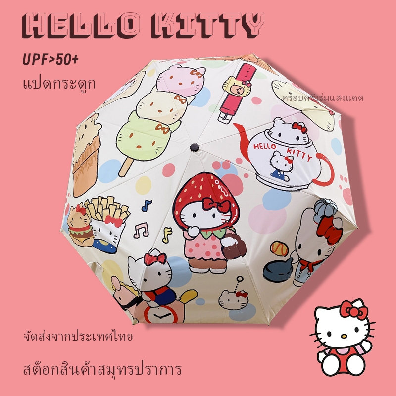 🔥ส่งด่วน🔥Hello kitty ร่มเด็กลายการ์ตูนป้องกันรังสียูวีแบบพับได้อัตโนมัติ ร่ม sanrio แท้ ร่มคิตตี้