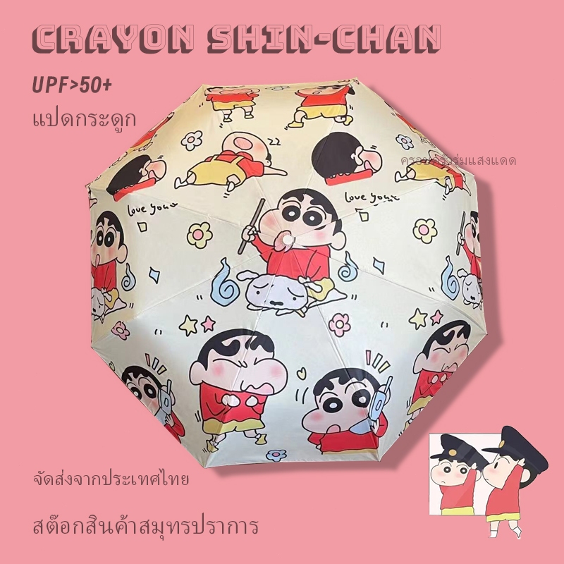 🔥ส่งด่วน🔥Crayon Shin-Chan ร่มเด็กลายการ์ตูนป้องกันรังสียูวีแบบพับได้อัตโนมัติสะดวก