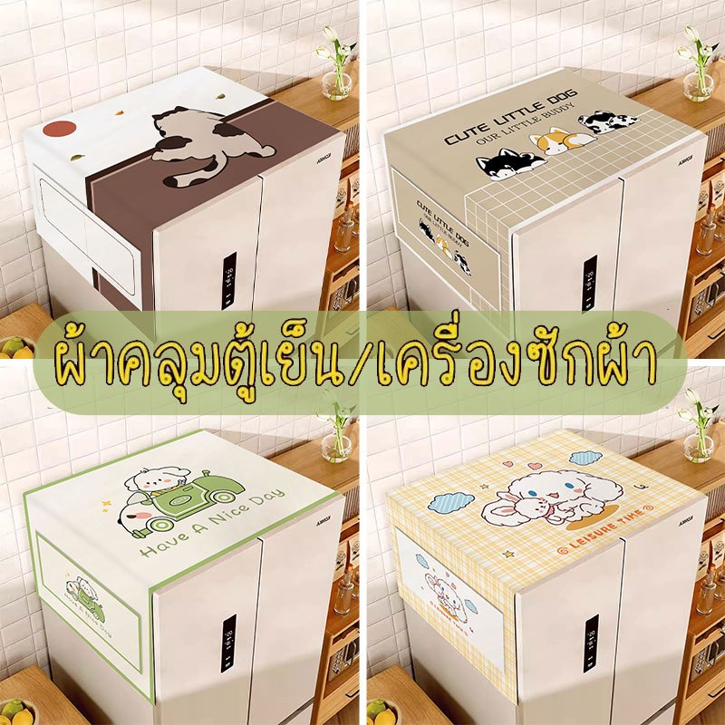 2411เตาอบไมโครเวฟ.เครื ่ องซักผ ้ า.ผ ้ าเช ็ ดตัวตู ้ เย ็ นผ ้ าคลุมกันฝุ ่ น