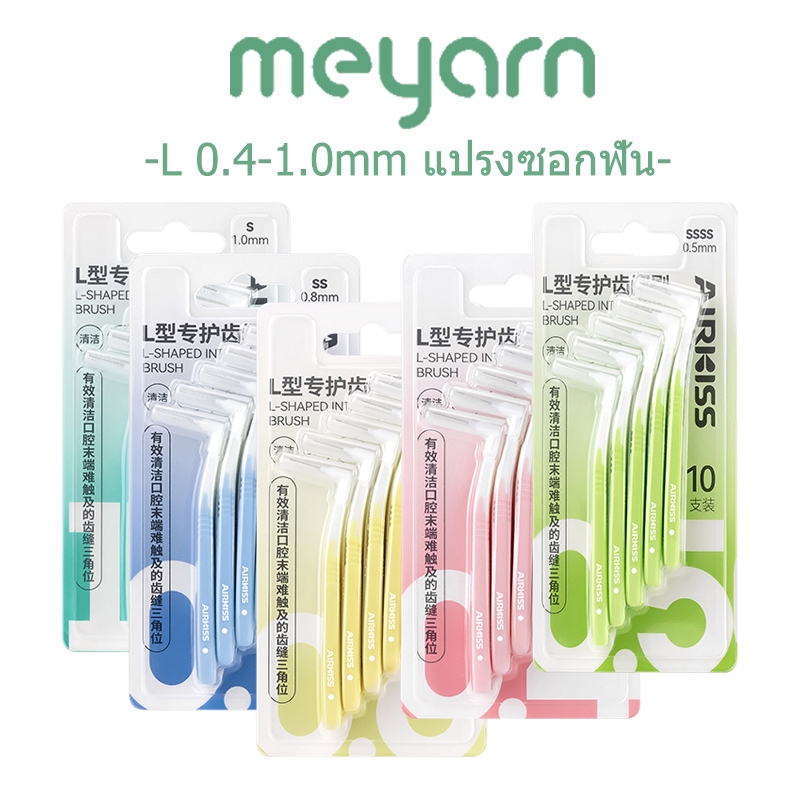 ซื้อ AIRKISS 10ชิ้น 0.4 -1.0 มม นุ่มและทนทาน แปรงซอกฟันสำหรับคนจัดฟัน แปรงขัดซอกฟัน แปรงจัดฟัน แปรงซอกฟัน