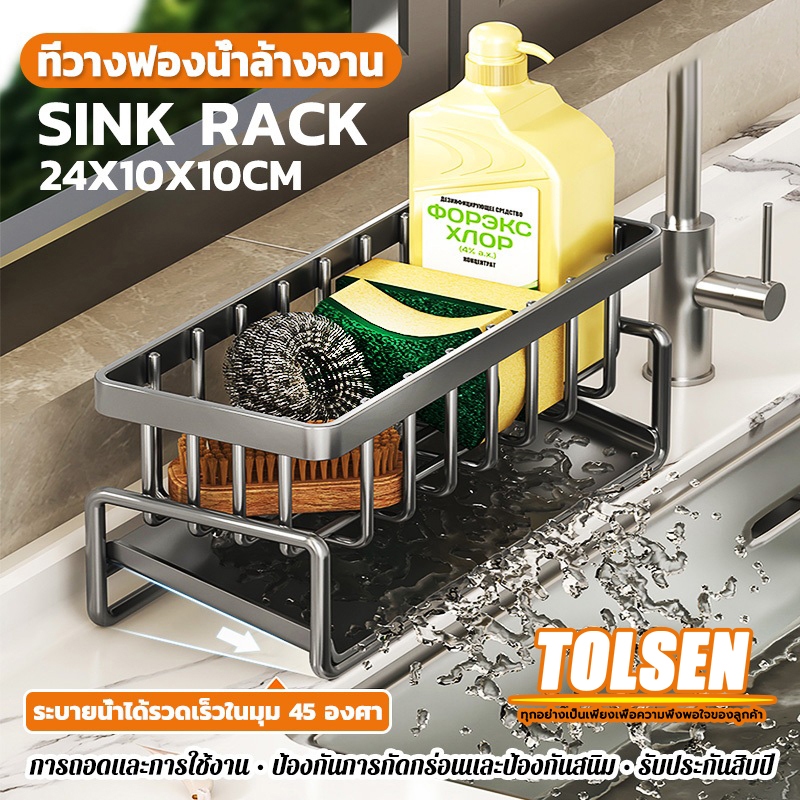 【TOLSEN】วัสดุABS ชั้นเก็บวางอ่างเคาน์เตอร์ล้างจานครัว ที่คว่ําจานฟองน้ํา ติดผนัง แขวนตะกร้าระบายน้ำ ของใช้หอ