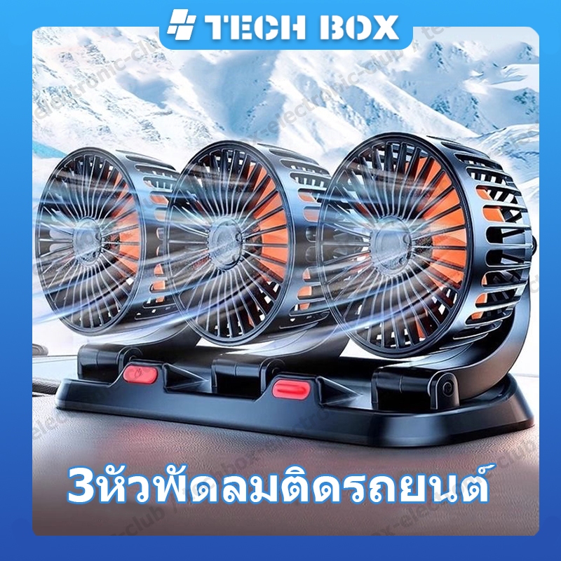 【สินค้าพร้อมส่ง】3หัว พัดลมติดรถยนต์ 5V 12V 24V ใช้ได้ในรถและในบ้าน พัดลมในรถยนต์ USB หมุนได้ พัดลมรถยนต์ แบบหนีบ พัดลมหนีบ เหมาะสำหรับรถยนต์ รถบรรทุก