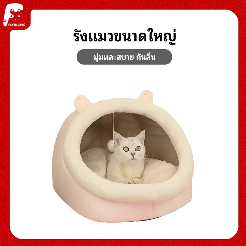 พร้อมส่ง ที่นอนแมว รังแมวขนาดใหญ่ บ้านแมว เบาะโดมที่นอนแมวแบบกึ่งปิด นอนสบา ยนุ่มนิ่ม ด้านล่างมีกันลื่น
