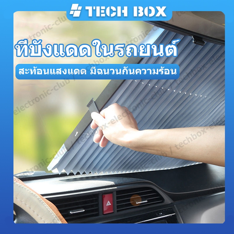 【สินค้าพร้อมส่ง】ม่านกันแดด ที่บังแดดในรถยนต์ พับได้ ม่านบังแดดรถยนต์ ร่มกันแดดในรถ มีฉนวนกันความร้อน ตัดได้ บังแดด กันแดด สะท้อนแสงแดด