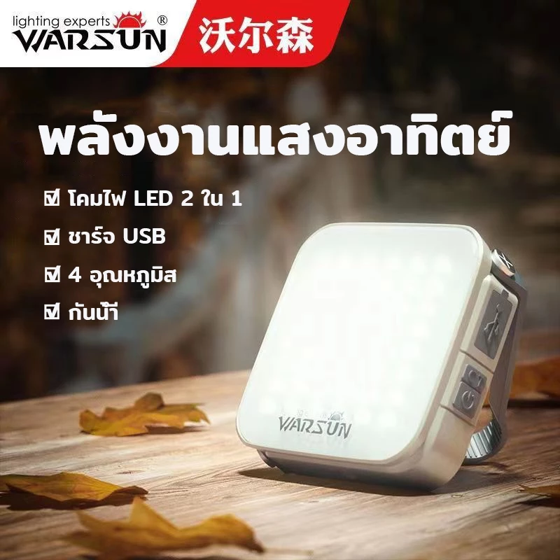 ไฟแคมป์ปิ้ง โคมไฟ LED 2 ใน 1 พลังงานแสงอาทิตย์ 4 อุณหภูมิสี พกพาสะดวก