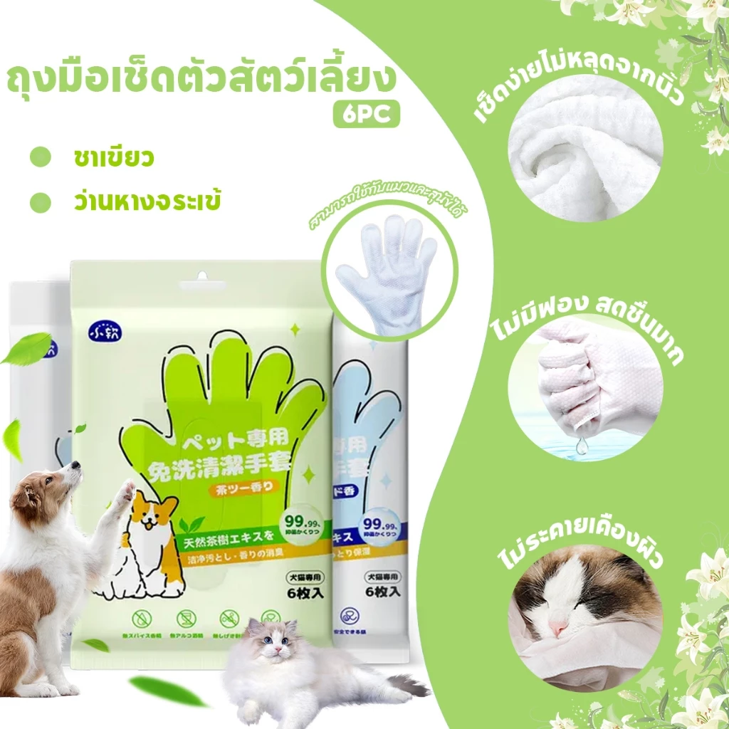 💞ราคาต่ำสุด💞 ถุงมือเช็ดตัวสัตว์เลี้ยง (6 ชิ้น/ห่อ) ถุงมืออาบน้ำแมว ถุงมือกรูมมิ่ง ผ้าเปียกหมา อาบน้ำสุนัข แมว ทำความสะอาดง่าย ขจัดกลิ่น ลดแบคทีเรีย