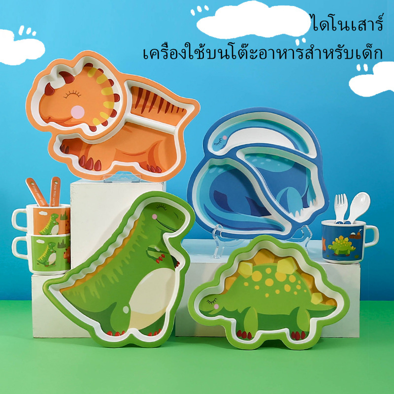 ชุดจานข้าวเด็ก 4 หลุม 5 หลุม ถาดอาหารเด็ก ไดโนเสาร์ ชามซิลิโคนดูดโต๊ะ ช้อน ส้อม ตะเกียบ แก้วน้ำ ชามเด็ก