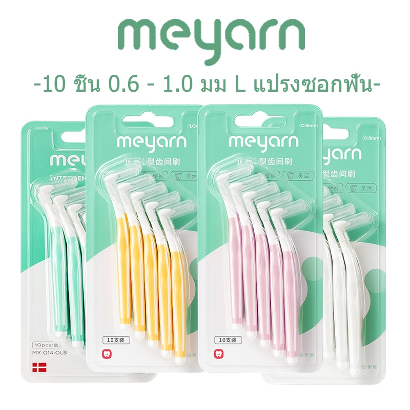 MEYARN 10ชิ้น 0.6-1.0 มม L นุ่มและทนทาน แปรงซอกฟันสำหรับคนจัดฟัน แปรงขัดซอกฟัน แปรงซอกฟัน แปรงจัดฟัน
