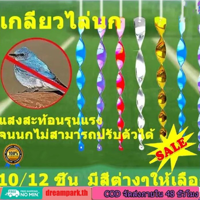 แท่งไล่นกสะท้อนแสง เกลียว 10/12 ชิ้น กันนกทํารัง bird repeller