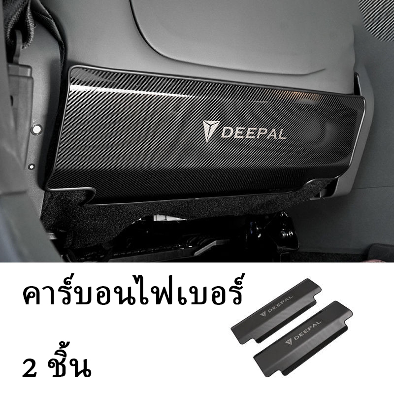 ZLWR Changan Deeapl S07 แผ่นเตะเบาะรถยนต์ เบาะหลังเตะ ทนต่อการสึกหรอป้องกันรอยขีดข่วน รูปแบบคาร์บอนไฟเบอร์ deepal s07 อุปกรณ์ ของแต่งรถ s07 แต่งรถ - รูปที่ 4