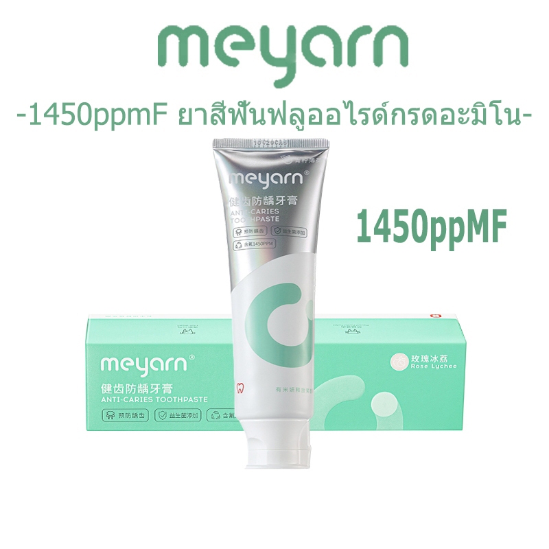 MEYARN 1450ppm FLUORIDE TOOTHPASTE ยาสีฟันผสมฟลูออไรด์ ยาสีฟันกรดอะมิโนฟลูออไรด์ป้องกันฟันผุ ยาสีฟัน