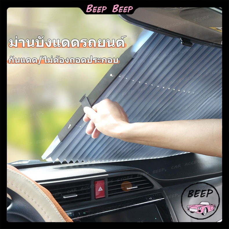 ม่านกันแดด ม่านบังแดดรถยนต์ ที่บังแดดในรถยนต์ ร่มกันแดดในรถ พับได้ มีฉนวนกันความร้อน ติดตั้งและถอดง่าย ที่บังแดดรถยนต์ บังแดดหน้ารถยนต์