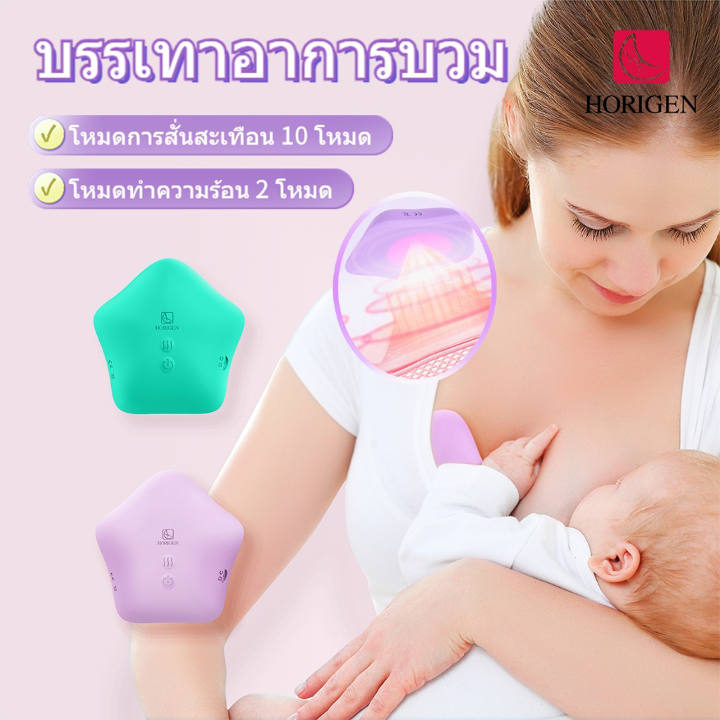 HORIGEN เครื่องนวดเต้านม 2-in-1 ช่วยปั๊มนม สำหรับคุณแม่ สำหรับให้นมบุตร เจ็บหัวนม