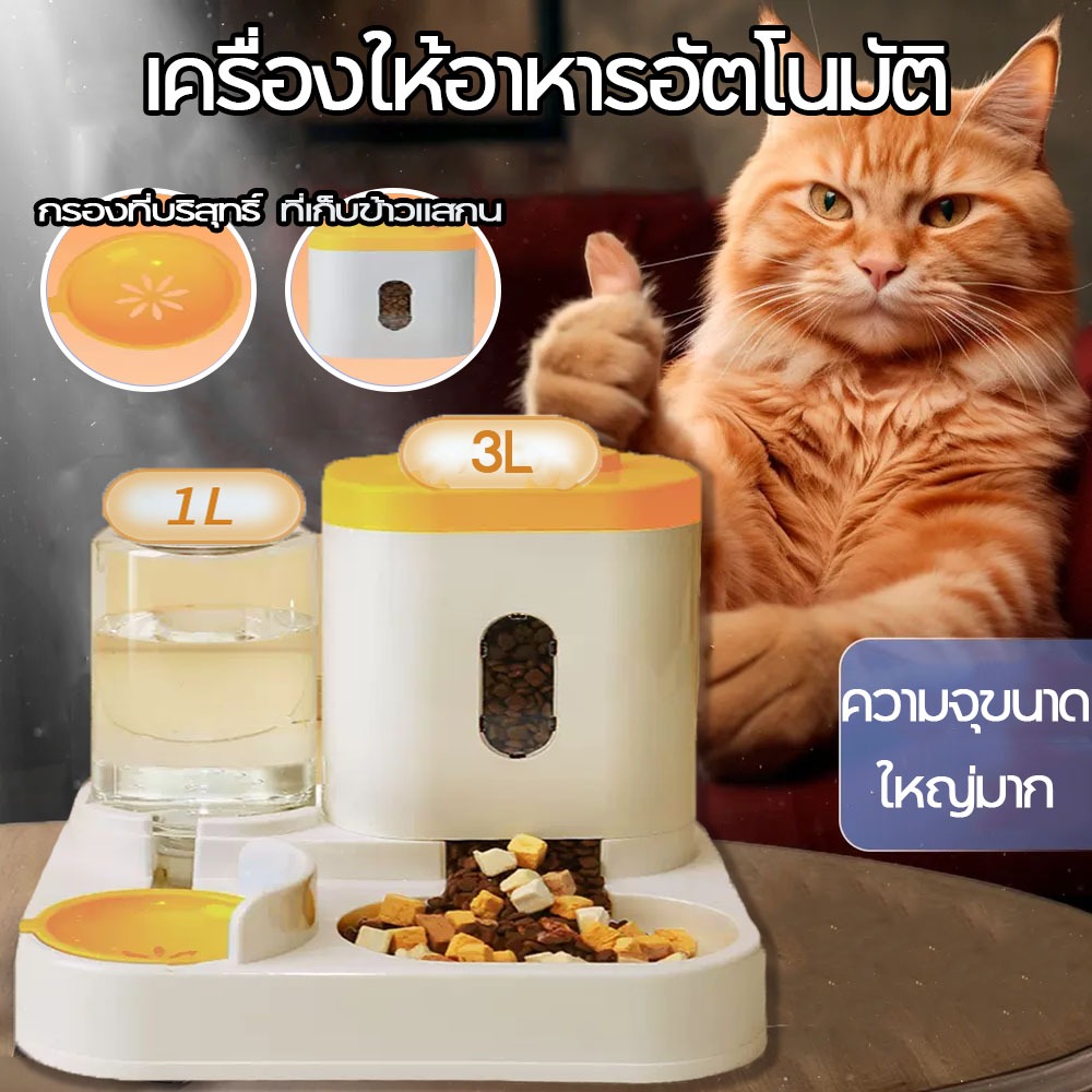 ที่ให้อาหารอัตโนมัติ เครื่องให้อาหารแมวอัตโนมัติ เครื่องให้อาหารหมาอัตโนมัติ ที่ให้อาหาร-น้ำอัตโนมัติ เกรดพรีเมี่ยม 2IN1 เลือกสี 4 สี