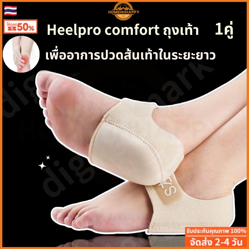 🇹🇭ส่งจากไทย🇹🇭 ถุงเท้ากันรองช้ำ ระบายอากาศได้ดี Heelpro comfort ถุงเท้า ช่วยซับแรงกระแทกให้กับส้นเท้า