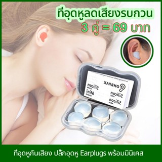 ADAMIกันเสียง100%🔥ที่อุดหูเวลานอนที่ดีที่สุด 3คู่ ลดเสียง นุ…