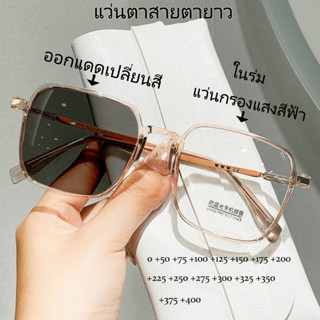 แว่นตาสายตายาว แว่นกรองแสงสีฟ้าออกแดดเปลี่ยนสี  50 + 75 + 10…