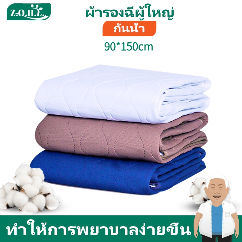 [พร้อมส่ง]Zhenqinghuli ผ้ารองฉี่ผู้ใหญ่ ผ้ายางรองฉี่ แผ่นรองฉี่ แผ่นรองฉี่ผู้ใหญ่ แผ่นรองซับปัสสาวะ ผู้ใหญ่ ผ้ากันฉี่ผู้ใหญ่ แผ่นรองฉี่ผู้ใหญ่ติดเตียง 90*150cm ผ้า 5 ชั้นหนาเพื่อดูดซับปัสสาวะ ที่ รองฉี่ ผู้ใหญ่ ผ้ายางปูเตียงผู้ป่วย ผ้ารองกันฉี่