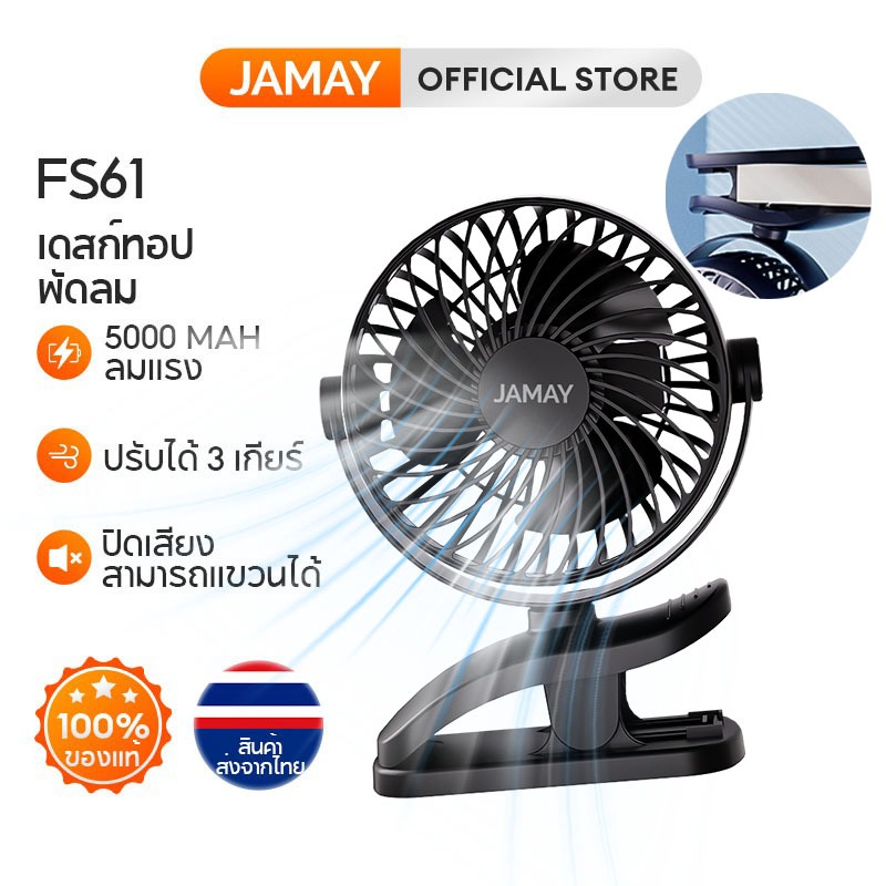 JAMAY พัดลมหนีบ พัดลมแบบหนีบได้ เป่าได้ 64 ชม 3 เกียร์ปรับได้ พัดลมตั้งโต๊ะ พัดลมพกพาหมุนได้ 720° ชาร์จ USB แบตความจุ 10000mAh พัดลมคลิป FS61