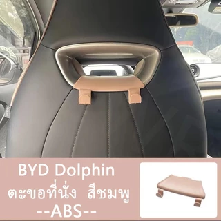 ZLWR BYD Dolphin ตะขอแขวนรถ ตะขอแขวนเบาะรถยนต์ อุปกรณ์จัดเก็บข้อมูลภายในรถ ตะขอ byd อุปกรณ์ dolphin ของแต่งรถ แต่งรถ