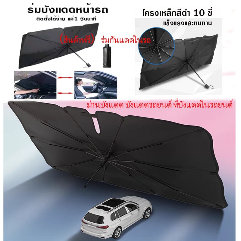 （สินค้าฟรี）ร่มกันแดดในรถ ม่านบังแดด บังแดดรถยนต์ ที่บังแดดในรถยนต์ กัน UV ลดความร้อนจากแสงแดด อัพเกรดกาวไทเทเนียมเงินหนา