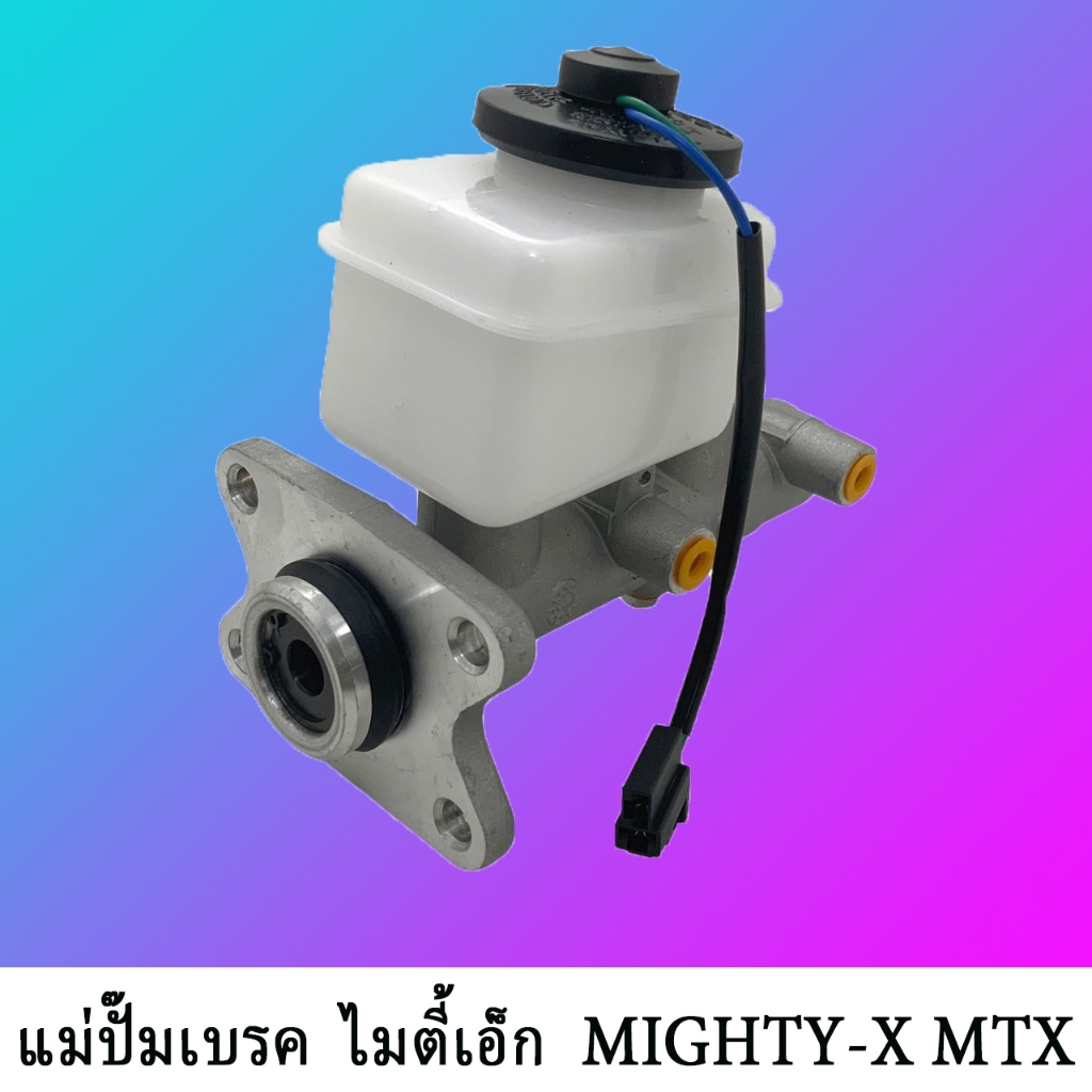S002676 แม่ปั๊มเบรค ไมตี้ X แม่ปั๊มเบรค แม่ปั๊มเบรคไมตี้X อลูมิเนียม แม่ปั๊มเบรคMTX แม่ปั๊มเบรค อลูมิเนียม ไมตี้X MTX LN106 MIGHTYX MIGHTY