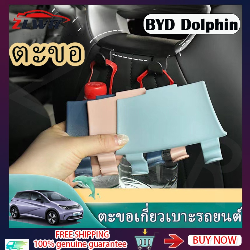 「จัดส่งจากประเทศไทย」ZLWR BYD Dolphin ตะขอแขวนรถ ตะขอแขวนเบาะรถยนต์ อุปกรณ์จัดเก็บข้อมูลภายในรถ ตะขอ byd อุปกรณ์ dolphin ของแต่งรถ แต่งรถ