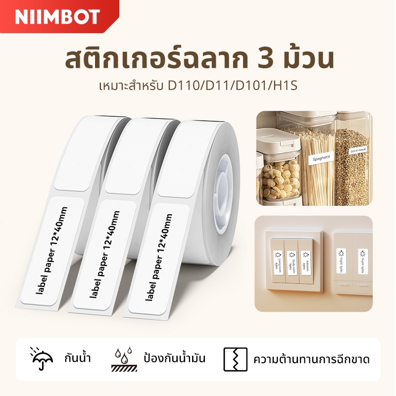 【3 ม้วน】Niimbot สติกเกอร์ฉลาก กันน้ํา สีขาว D11 D110 D101 H1S