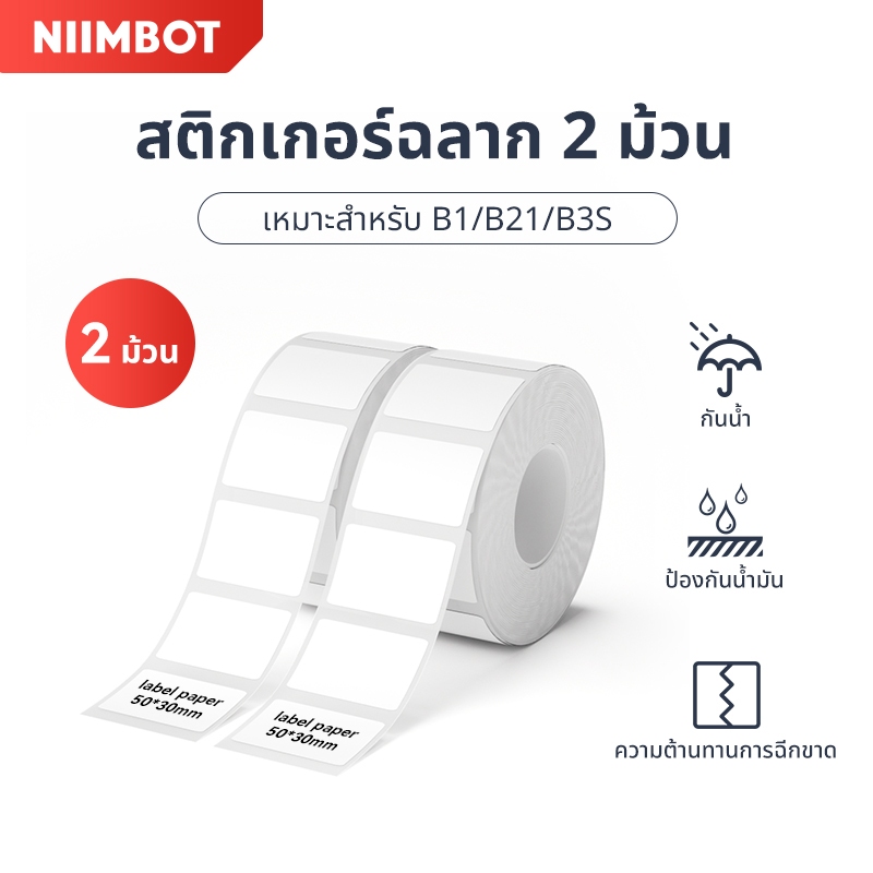 【2 ม้วน】NIIMBOT B1/B21/B21Pro/B3S สติกเกอร์ฉลาก สีขาว สําหรับติดเสื้อผ้า