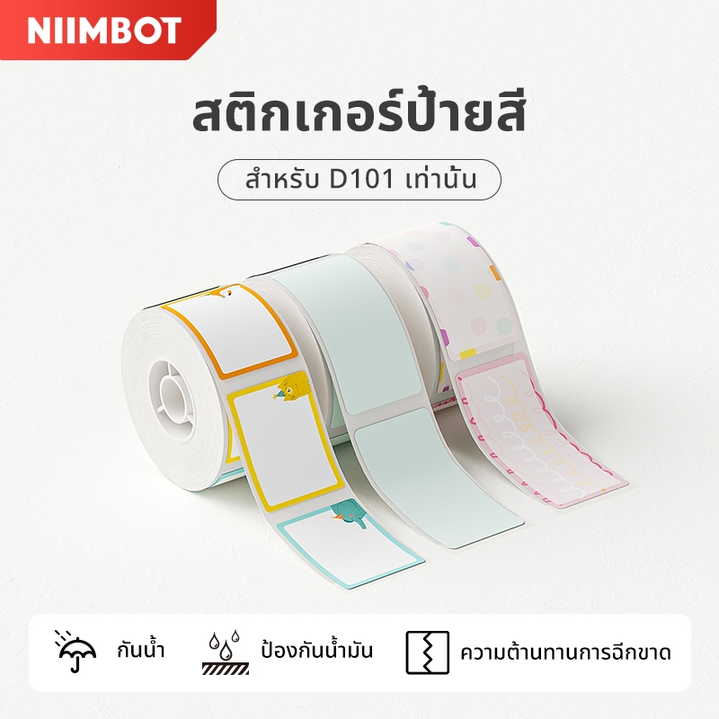 Niimbot D101 สติกเกอร์ฉลากความร้อน กันน้ำ กันน้ำมัน และรอยขีดข่วน