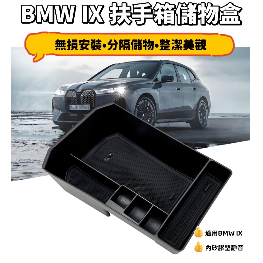 เหมาะสําหรับ 22-24 BMW iX [ONE Keep Ready Stock] กล่องเก็บของควบคุมกลางและที่วางแขน อุปกรณ์จัดเก็บภายใน