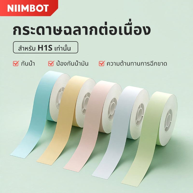 Niimbot H1S ม้วนกระดาษพิมพ์ต่อเนื่อง สี ขาว โปร่งใส
