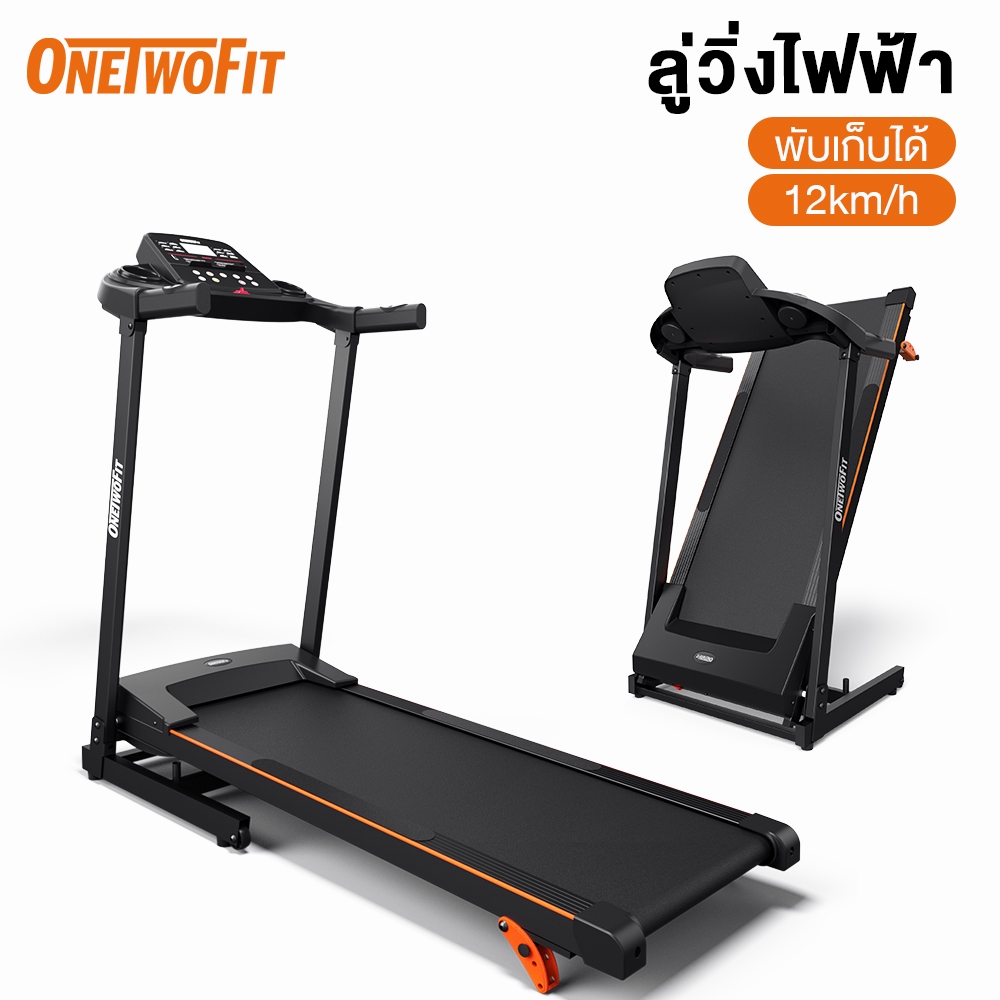 Onetwofit ลู่วิ่งไฟฟ้า Treadmill ลู่วิ่ง 1.5 แรงม้า การเอียงปรับได้ 3 เกียร์ ช่วงที่รวดเร็ว 0.8-12km/h
