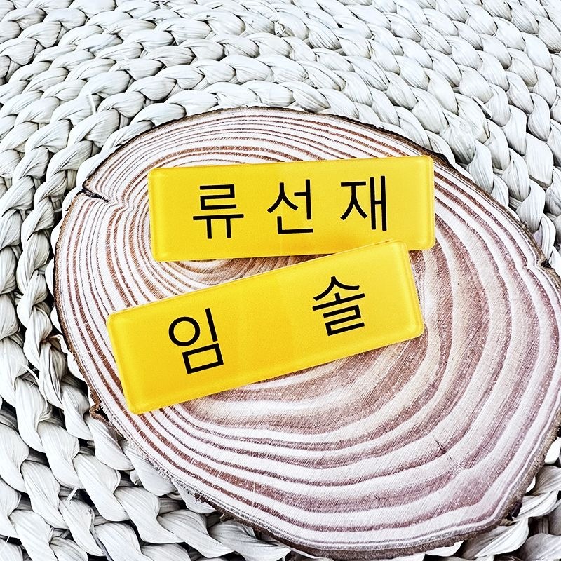 [LC ] Loverly Runner School Name Tag Pins Sunjae Byeon Woo-Seok เข ็ มกลัดคลิปผ ้ า