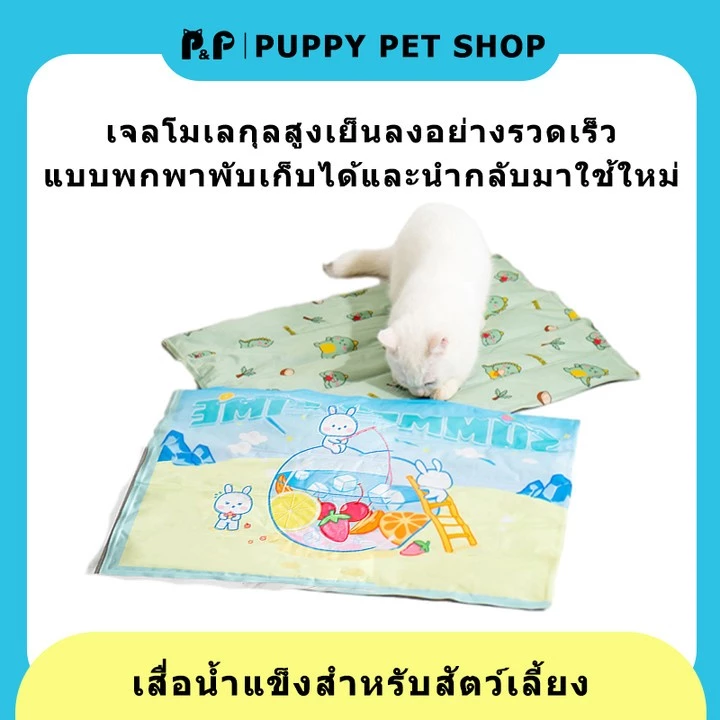 PANDA&PIGGY ที่นอนเจลเย็นสำหรับสัตว์เลี้ยง